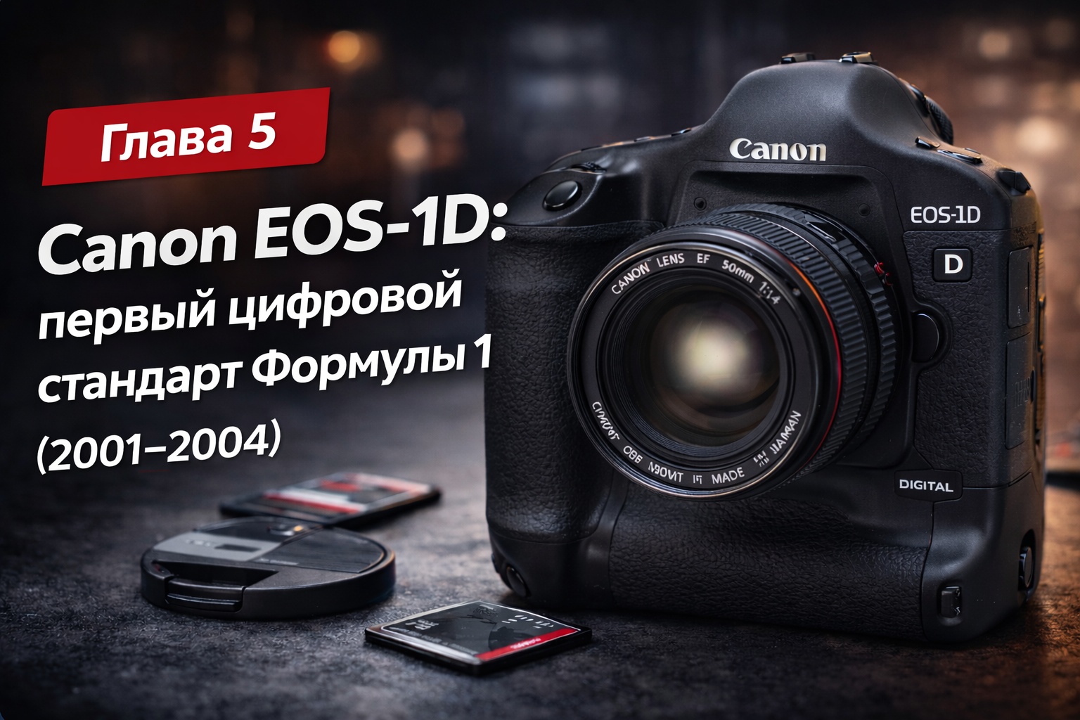 Эволюция фототехники в авто- и мотоспорте: Canon EOS-1D, Canon EOS-1D Mark II, Canon EOS-1D Mark III (2004-2009)