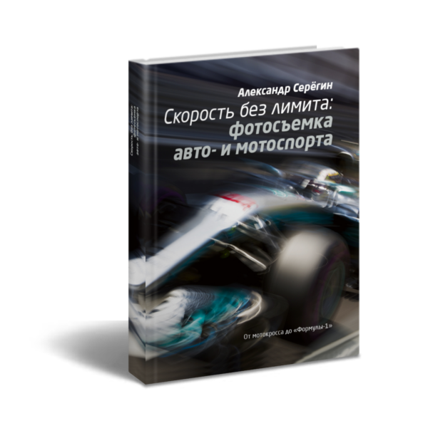 Скорость без лимита: фотосъёмка авто- и мотоспорта (PDF)
