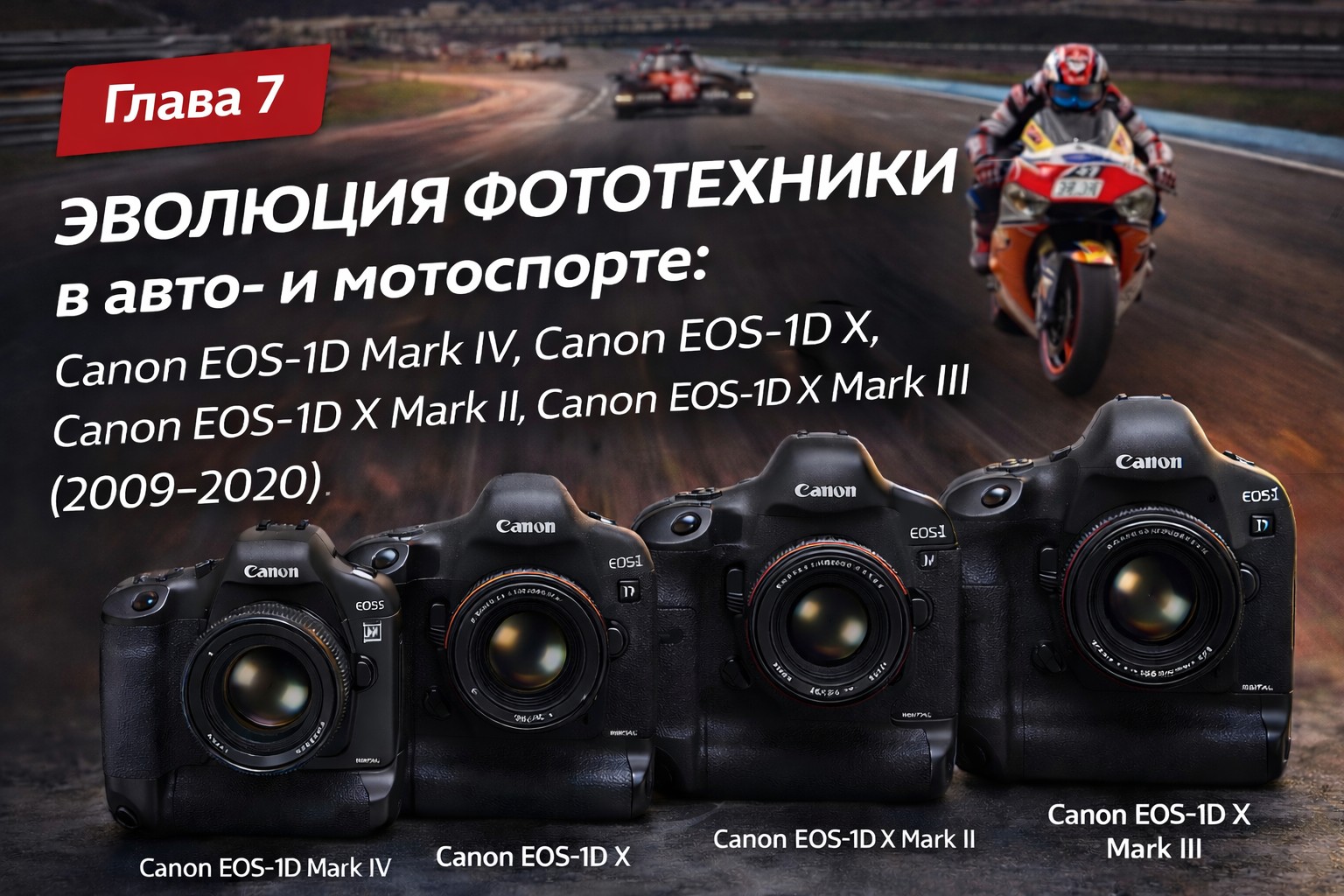 Эволюция фототехники в авто- и мотоспорте: Canon EOS-1D Mark IV, Canon EOS-1D X, Canon EOS-1D X Mark II, Canon EOS-1D X Mark III (2009-2020)