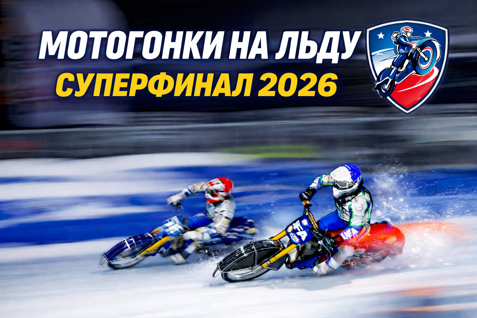 Мотогонки на льду 2026: Суперфинал в Красногорске