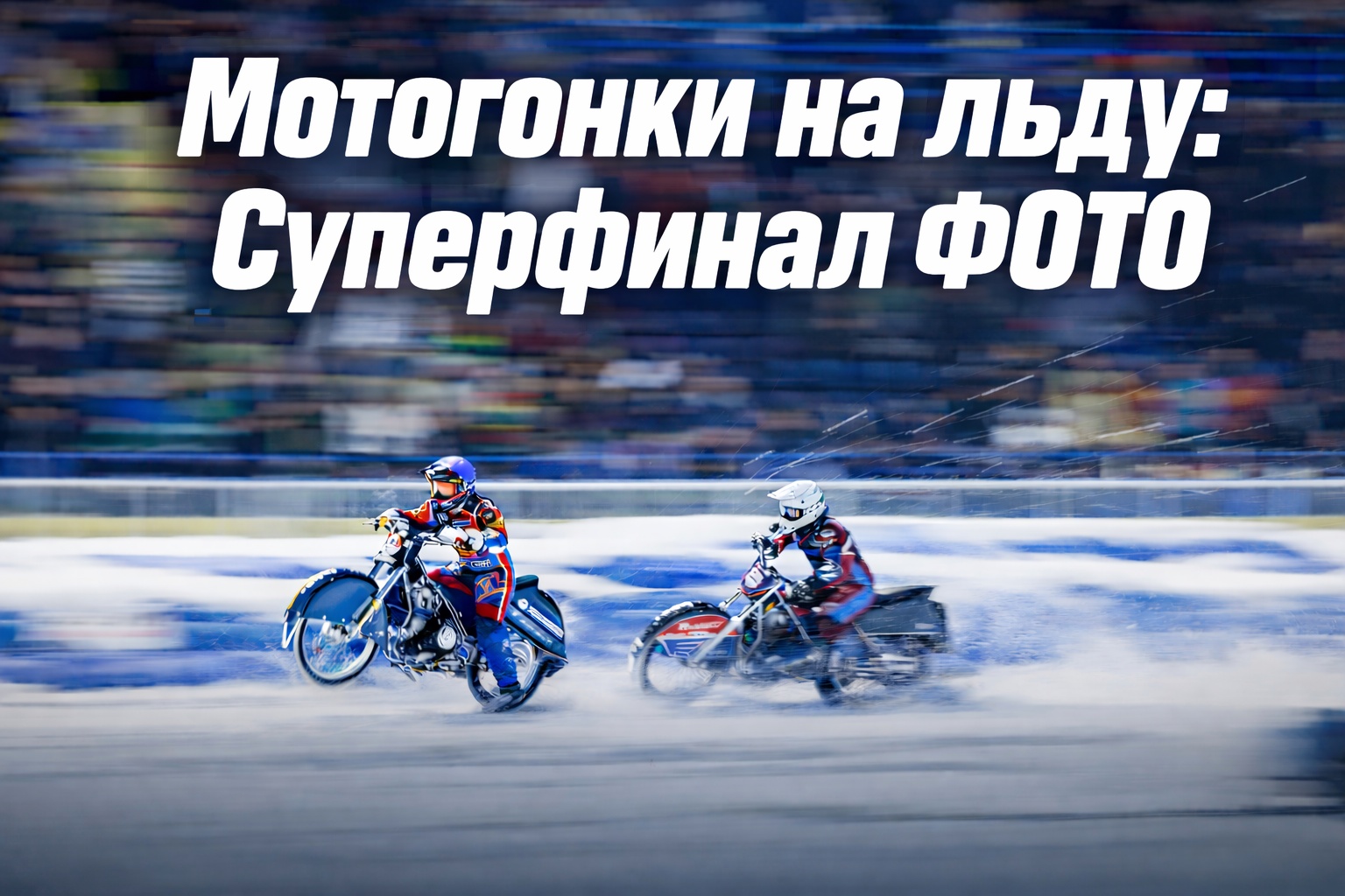 Мотогонки на льду 2026: фотогалерея Суперфинал в Красногорске