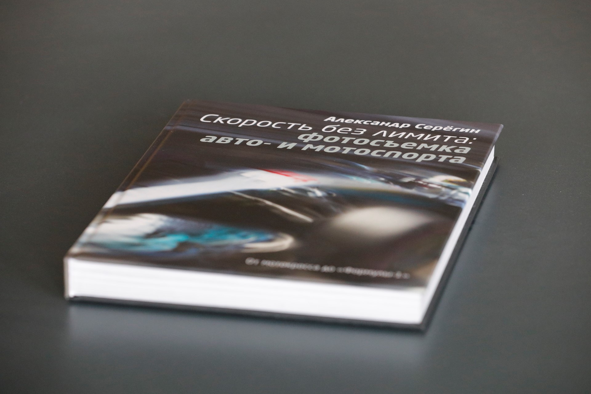 Скорость без лимита: фотосъёмка авто- и мотоспорта (PDF) — изображение 2